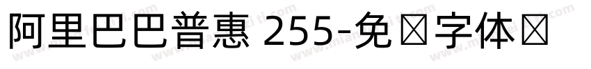 阿里巴巴普惠 255字体转换